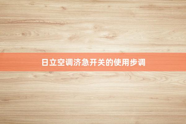 日立空调济急开关的使用步调